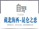 暑期【藏北海西-昆侖之戀】可可西里、翡翠湖、惡魔之眼、水上雅丹、東臺(tái)吉乃爾湖11日自駕游